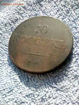 10 копеек 1839 года ЕМ НА , до 10.03 в 22:00 по Москве - 10 коп 1839 ем на 07 [1024x768]
