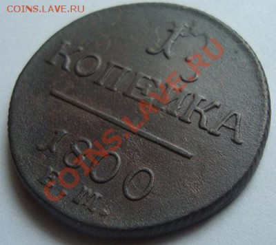 ----------КОПЕЙКА 1800г ЕМ-БРАК-----------до 25.08.11г - DSC05762.JPG