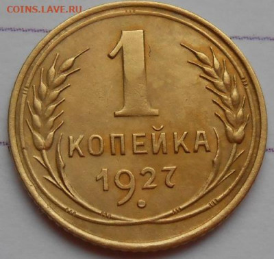 1 копейка 1927 до 06.03.2020 - монеты 333