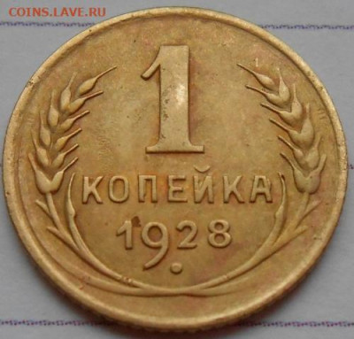 1 копейка 1928 Лиц.ст.:шт.4 до 06.03.2020 - монеты 331