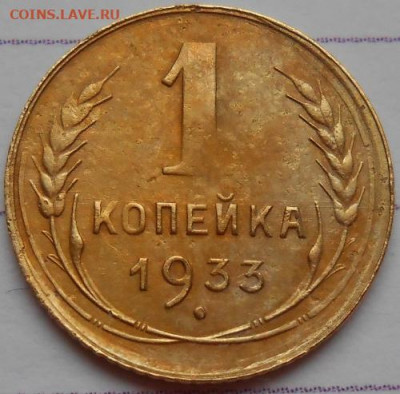 1 копейка 1933 до 06.03.2020 - монеты 335