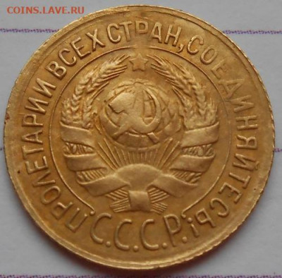 1 копейка 1933 до 06.03.2020 - монеты 336