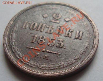 ---------2 КОПЕЙКИ 1853г ЕМ---------до 25.08.11г - DSC05763.JPG