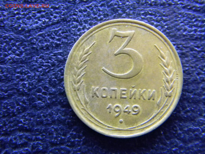 3 копейки 1949 - 3.11 или 3.12? - Изображение 7847