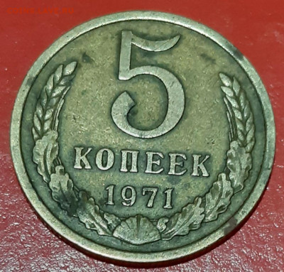 5 копеек 1971г.  до 05.03.2019г. 23:00 - 20200304_192438