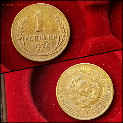 1 копейка 1926 год. До 09.03 - IMG_20200304_160129