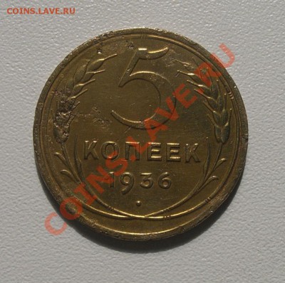 5 коп. 1936 л. ст. шт. 1 окончание 28.08 в 21-00 - Реверс