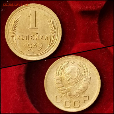 1 копейка 1939 год. До 09.03 - IMG_20200304_160122