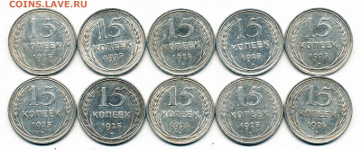 10 шт. -- 15 копеек 1925 -- 10.03.20. 22:00 мск. - 15-25 (10 шт.) р