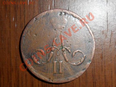 копейка 1865г.ЕМ - SAM_2891.JPG