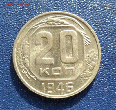 20 копеек 1946 Блеск! До 07.03.20 в 22.00 мск - SAM_0387.JPG