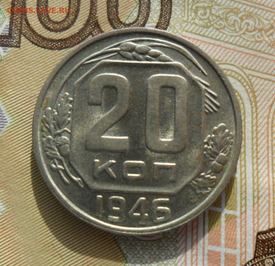 20 копеек 1946 Блеск! До 07.03.20 в 22.00 мск - SAM_0389.JPG