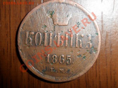 копейка 1865г.ЕМ - SAM_2893.JPG