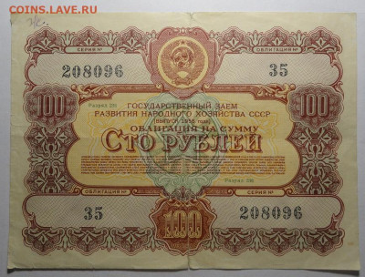 Лот Облигаций СССР  200+ 100+10 рублей 1956 год - DSC04351.JPG