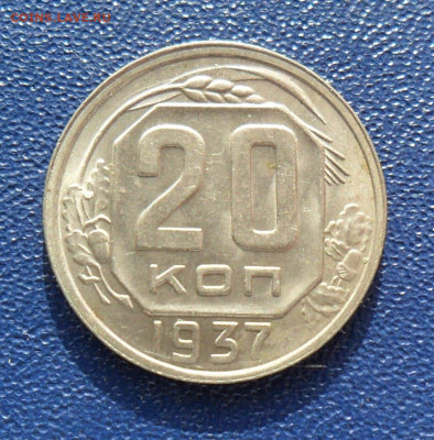 20 копеек 1937 Блеск! 07.03.20 в 22.00 мск - SAM_0385.JPG