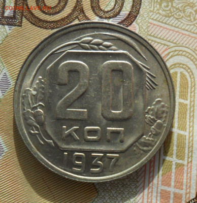 20 копеек 1937 Блеск! 07.03.20 в 22.00 мск - SAM_0384.JPG