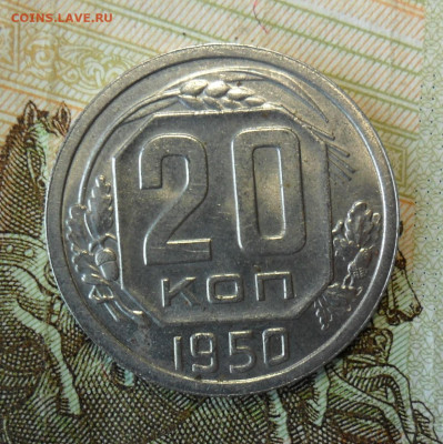 20 копеек 1950 Блеск! До 07.03.20 в 22.00 мск - SAM_0393.JPG