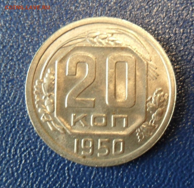 20 копеек 1950 Блеск! До 07.03.20 в 22.00 мск - SAM_0395.JPG