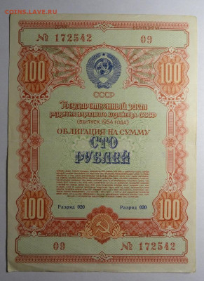 Лот облигаций СССР 10+ 100 рублей 1954 год - DSC03931.JPG