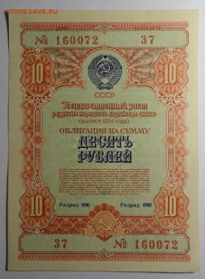 Лот облигаций СССР 10+ 100 рублей 1954 год - DSC03933.JPG