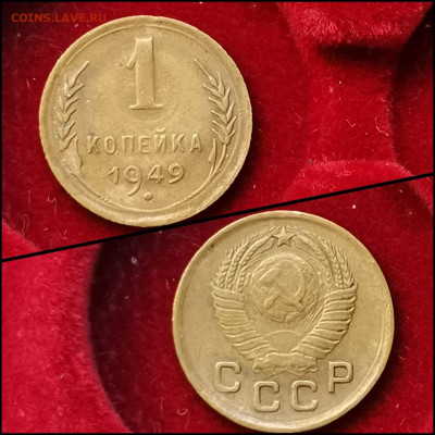 1 копейка 1949 год. До 09.03 - IMG_20200304_160103