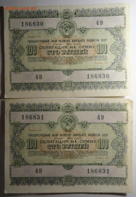 Две облигации СССР 100 рублей 1955 год Номера подряд! - DSC03977.JPG