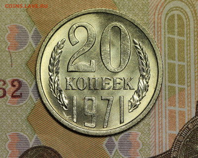 20 копеек 1971 мешковая, до 07.03.20 в 22.00мск. - IMG_5048.3
