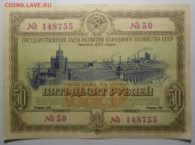 Облигация 50 рублей 1953 год СССР - DSC04353.JPG