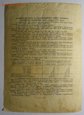 Облигации  25+50 рублей 1954 год СССР - DSC04358.JPG