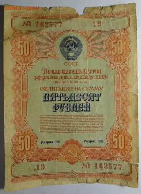 Облигации  25+50 рублей 1954 год СССР - DSC04359.JPG