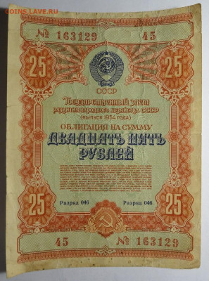 Облигации  25+50 рублей 1954 год СССР - DSC04357.JPG