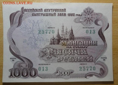 Облигации 500+1000 рублей 1992 год aUNC - 1000_rublej_1992_god