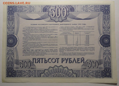 Облигации 500+1000 рублей 1992 год aUNC - DSC04362.JPG