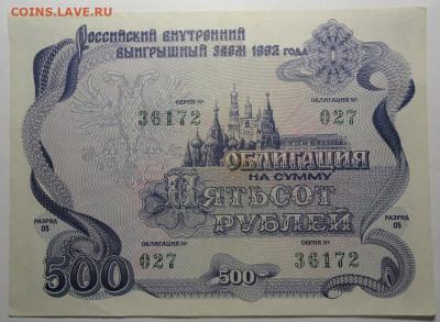 Облигации 500+1000 рублей 1992 год aUNC - DSC04361.JPG