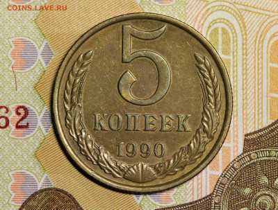 5 копеек 1990М, до 07.03.20г. в 22.00 Мск. - IMG_5002.2
