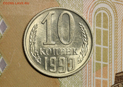 10 копеек 1990 (М), до 07.03.20 в 22.00 Мск. - IMG_5011.1