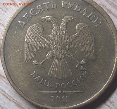 10 рублей 2010 ммд шт. Д? - 20200304_205446