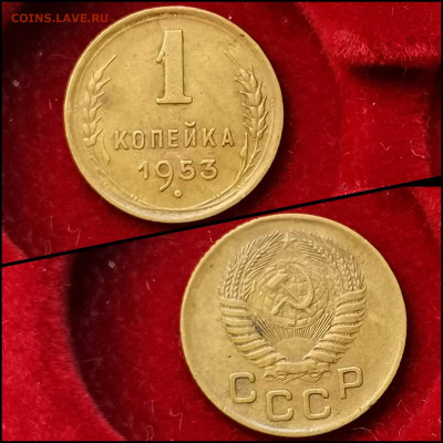 1 копейка 1953 год. До 09.03 - IMG_20200304_160012