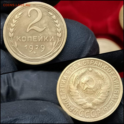 2 копейки 1929 год. До 09.03 - IMG_20200304_160518