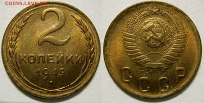 2 КОПЕЙКИ 1949 aUNC до 10.03 (ВТОРНИК) - 01.JPG