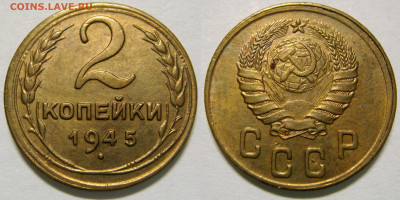 2 КОПЕЙКИ 1945 отличная до 10.03 (ВТОРНИК) - 01.JPG