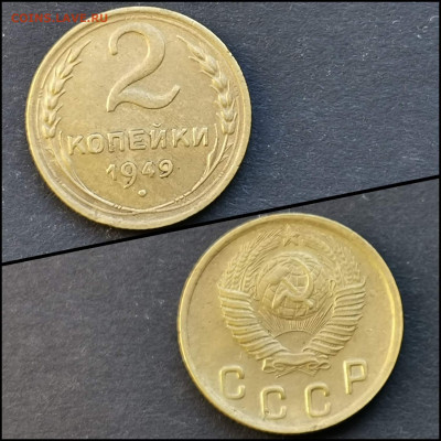 2 копейки 1949 год. До 09.03 - IMG_20200304_160504