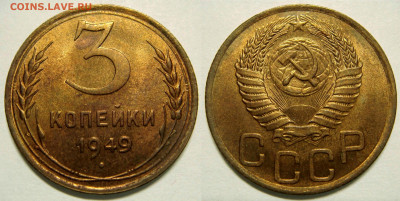3 КОПЕЙКИ 1949 отличная, до 10.03 (ВТОРНИК) - 01.JPG