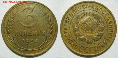 3 КОПЕЙКИ 1934 отличная, до 10.03 (ВТОРНИК) - 01.JPG