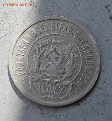 20 копеек 1922 г, слитные буквы "П" и "Е" выкрошка штемпеля - IMG_0335.JPG