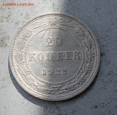 20 копеек 1922 г, слитные буквы "П" и "Е" выкрошка штемпеля - IMG_0331.JPG
