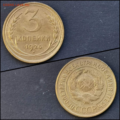 3 копейки 1926 год. Хорошая. До 09.03 - IMG_20200304_160751