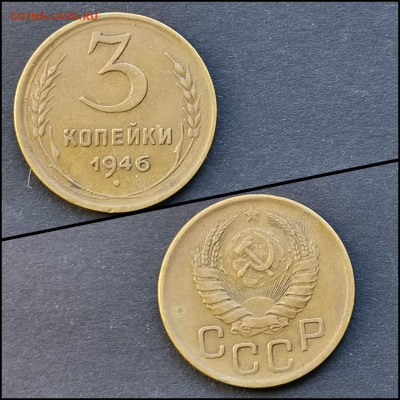 3 копейки 1946 год. До 09.03. N2 - IMG_20200304_160729