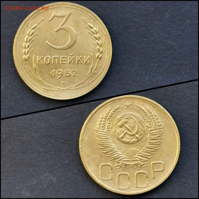 3 копейки 1952 год. Хорошая. До 09.03 - IMG_20200304_160727
