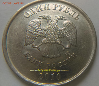 1 руб 2010г ММД шт-3.3А6! До 08.03.2020г 22:00 МСК. - IMAG0021